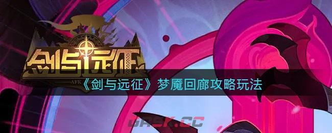 《剑与远征》梦魇回廊攻略玩法-第1张-手游攻略-GASK
