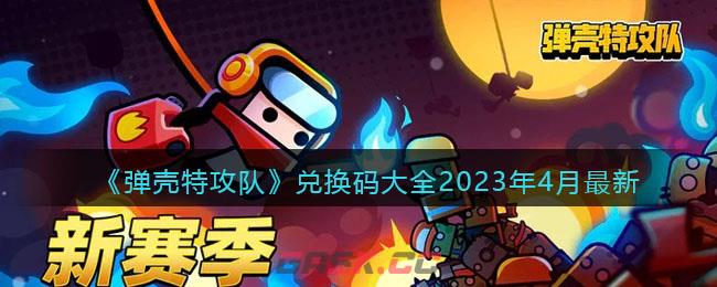 《弹壳特攻队》兑换码大全2023年4月最新-第1张-手游攻略-GASK