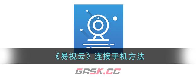 《易视云》连接手机方法-第1张-手游攻略-GASK