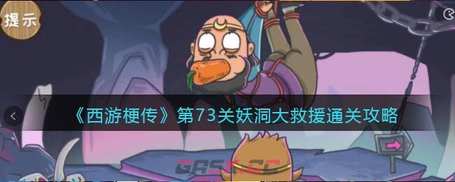 《西游梗传》第73关妖洞大救援通关攻略-第1张-手游攻略-GASK