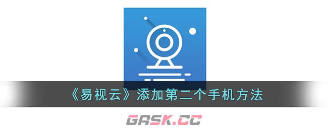 《易视云》添加第二个手机方法-第1张-手游攻略-GASK