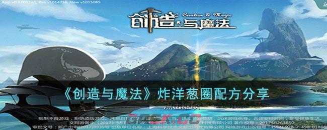 《创造与魔法》炸洋葱圈配方分享-第1张-手游攻略-GASK
