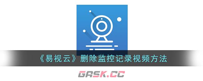 《易视云》删除监控记录视频方法-第1张-手游攻略-GASK