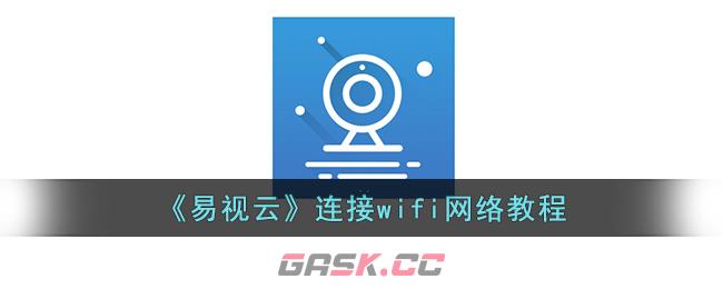 《易视云》连接wifi网络教程