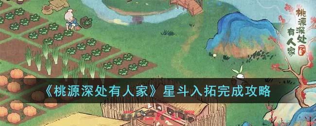 《桃源深处有人家》星斗入拓完成攻略-第1张-手游攻略-GASK
