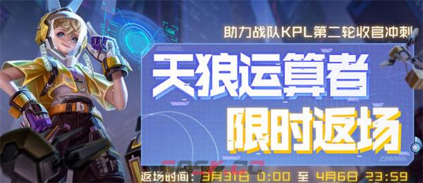 《王者荣耀》孙膑天狼运算者返场时间一览-第2张-手游攻略-GASK