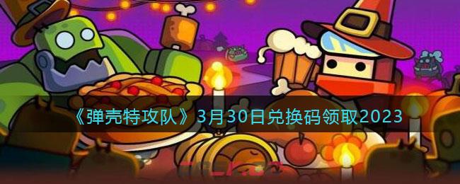 《弹壳特攻队》3月30日兑换码领取2023-第1张-手游攻略-GASK