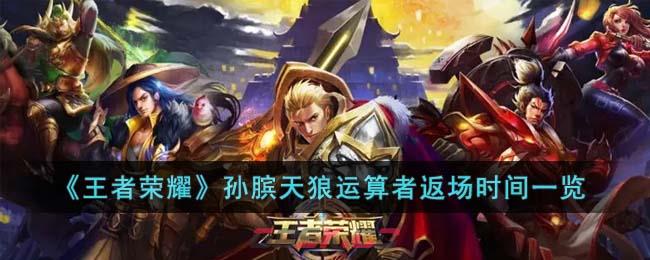 《王者荣耀》孙膑天狼运算者返场时间一览-第1张-手游攻略-GASK