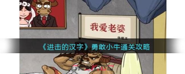 《进击的汉字》勇敢小牛在铁扇公主回来前整理好房间通关攻略-第1张-手游攻略-GASK