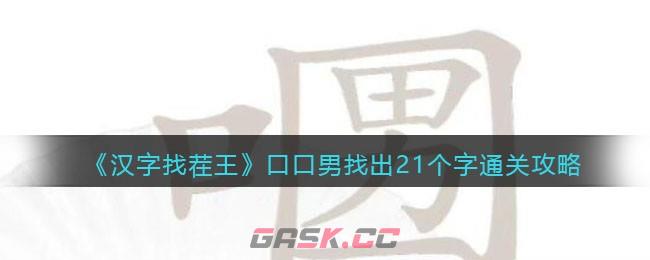 《汉字找茬王》口口男找出21个字通关攻略-第1张-手游攻略-GASK