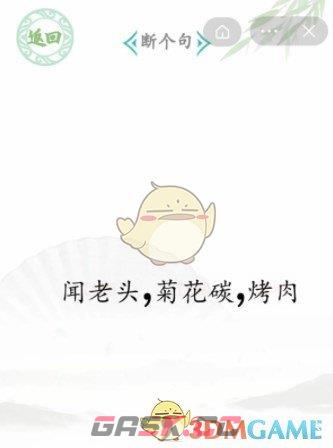 《汉字找茬王》断句6断个句通关攻略-第2张-手游攻略-GASK