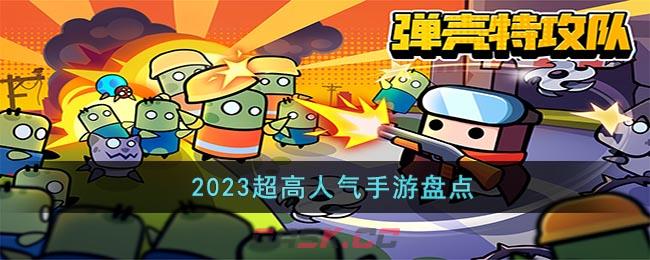 2023超高人气手游盘点-第1张-手游攻略-GASK