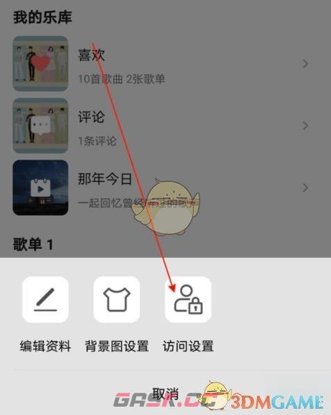 《QQ音乐》不让别人看自己主页设置方法-第5张-手游攻略-GASK