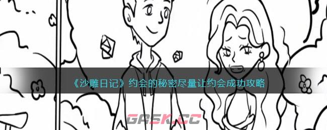 《沙雕日记》约会的秘密尽量让约会成功攻略-第1张-手游攻略-GASK