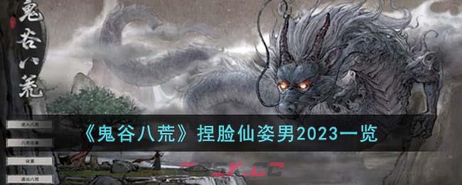 《鬼谷八荒》捏脸仙姿男2023一览-第1张-手游攻略-GASK