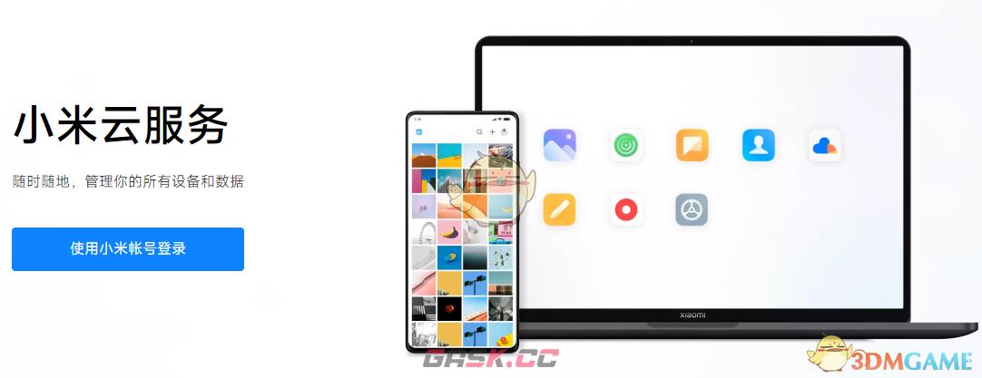 《小米云服务》登录入口官网-第2张-手游攻略-GASK