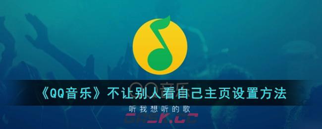 《QQ音乐》不让别人看自己主页设置方法-第1张-手游攻略-GASK