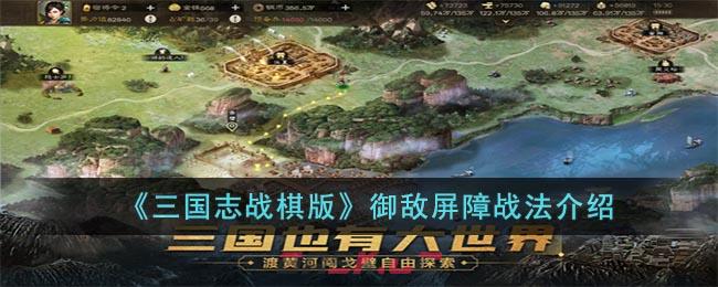 《三国志战棋版》御敌屏障战法介绍-第1张-手游攻略-GASK