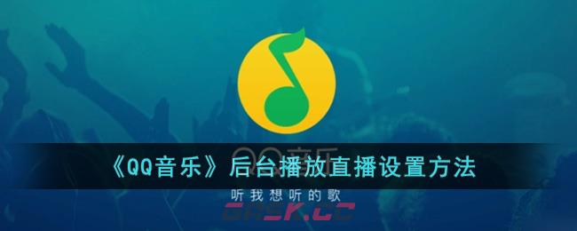 《QQ音乐》后台播放直播设置方法-第1张-手游攻略-GASK