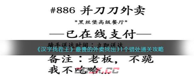 《汉字找茬王》最贵的外卖找出31个错处通关攻略-第1张-手游攻略-GASK