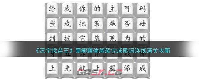 《汉字找茬王》黑熊精偷袈裟完成歌词连线通关攻略-第1张-手游攻略-GASK