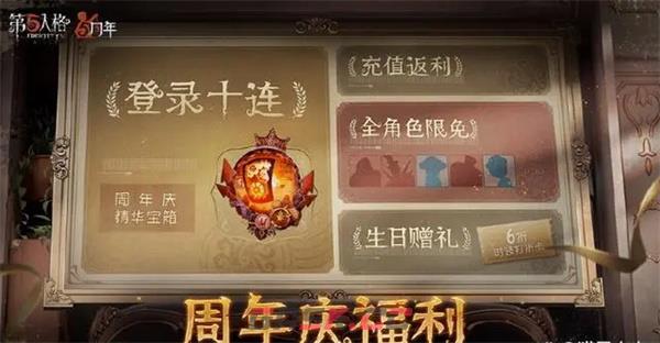 《第五人格》周年庆奖励一览-第2张-手游攻略-GASK