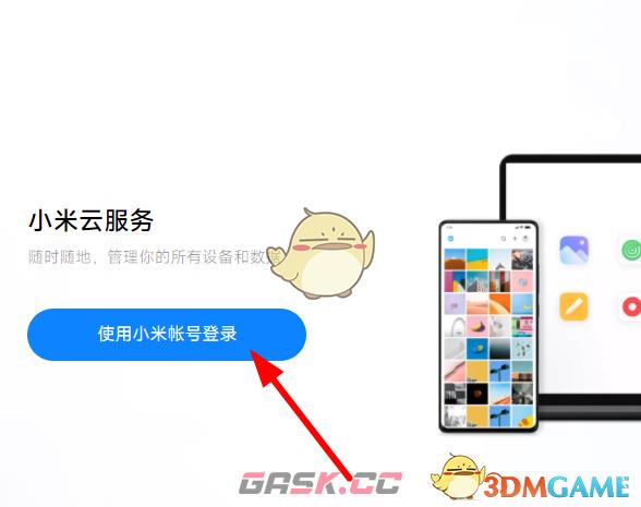 《小米云服务》登录入口官网-第3张-手游攻略-GASK