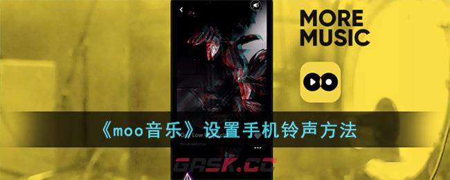 《moo音乐》设置手机铃声方法-第1张-手游攻略-GASK