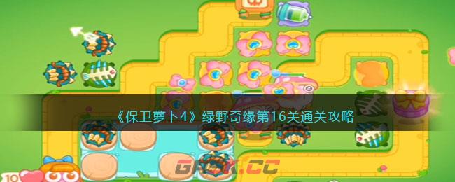 《保卫萝卜4》绿野奇缘第16关通关攻略-第1张-手游攻略-GASK