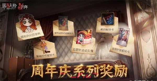 《第五人格》周年庆奖励一览-第3张-手游攻略-GASK