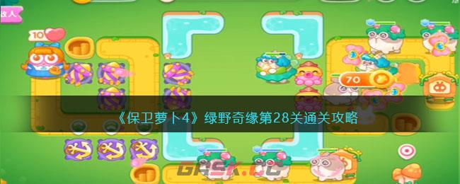 《保卫萝卜4》绿野奇缘第28关通关攻略-第1张-手游攻略-GASK