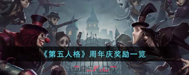 《第五人格》周年庆奖励一览-第1张-手游攻略-GASK