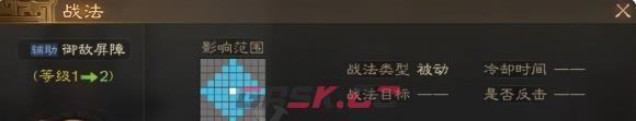《三国志战棋版》御敌屏障战法介绍-第2张-手游攻略-GASK