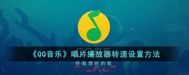 《QQ音乐》唱片播放器转速设置方法-第1张-手游攻略-GASK