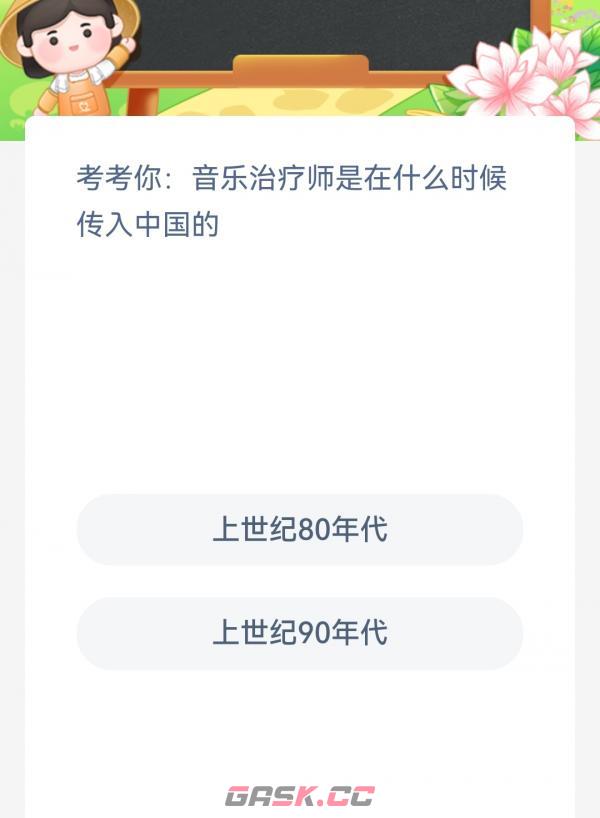 考考你音乐治疗师是在什么时候传入中国的-第2张-手游攻略-GASK