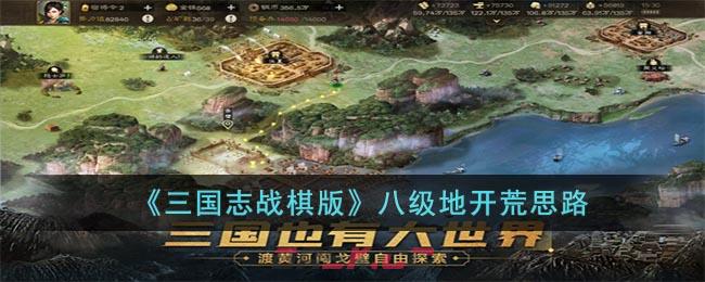 《三国志战棋版》八级地开荒思路-第1张-手游攻略-GASK