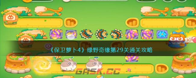 《保卫萝卜4》绿野奇缘第29关通关攻略-第1张-手游攻略-GASK