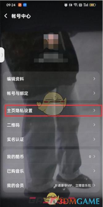 《酷狗音乐》私密个人主页设置方法-第5张-手游攻略-GASK