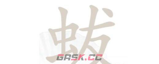 《汉字找茬王》蛂找出18个字通关攻略-第2张-手游攻略-GASK