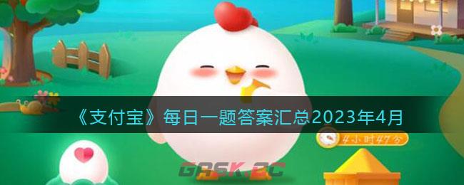 《支付宝》每日一题答案汇总2023年4月-第1张-手游攻略-GASK