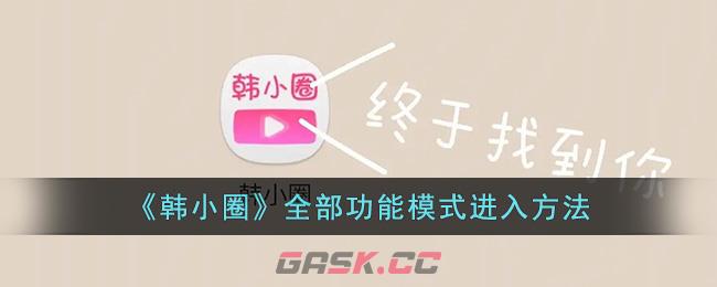 《韩小圈》全部功能模式进入方法-第1张-手游攻略-GASK