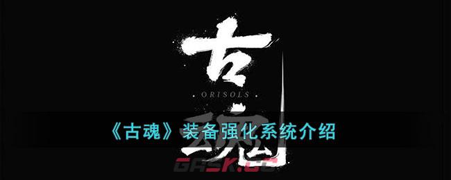 《古魂》装备强化系统介绍-第1张-手游攻略-GASK