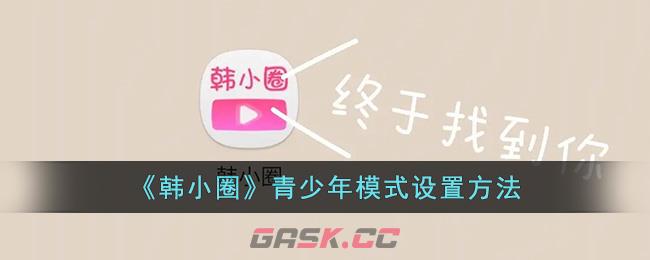 《韩小圈》青少年模式设置方法-第1张-手游攻略-GASK