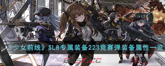 《少女前线》SL8专属装备223竞赛弹装备属性一览-第1张-手游攻略-GASK