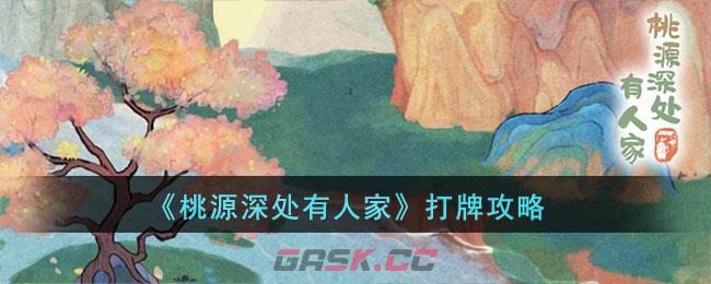 《桃源深处有人家》打牌攻略-第1张-手游攻略-GASK