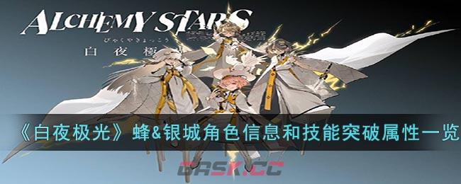 《白夜极光》蜂&银城角色信息和技能及突破属性一览-第1张-手游攻略-GASK