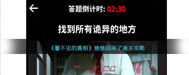 《看不见的真相》爸爸回来了通关攻略-第1张-手游攻略-GASK