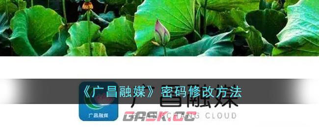 《广昌融媒》密码修改方法-第1张-手游攻略-GASK