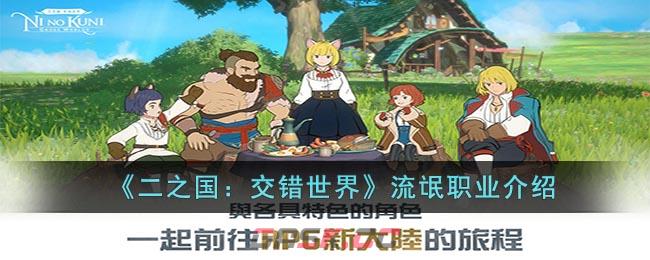 《二之国：交错世界》流氓职业介绍-第1张-手游攻略-GASK