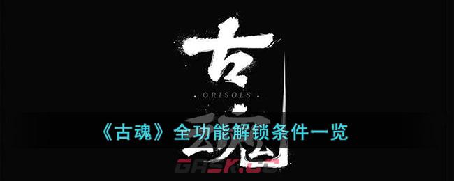 《古魂》全功能解锁条件一览-第1张-手游攻略-GASK